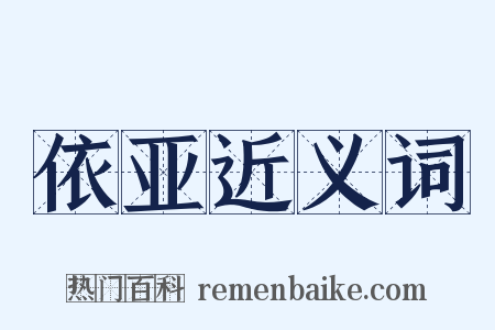 依亚近义词是什么意思的图片